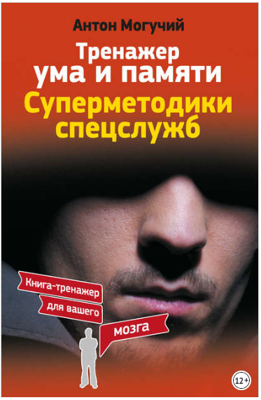 Тренажер ума и памяти. Суперметодики спецслужб - М_0.png